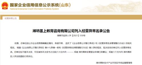 濰坊某教育咨詢公司被列入經(jīng)營異常名錄，高考咨詢業(yè)務引發(fā)關注
